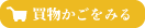 カートを見る