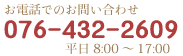 お電話番号 076-432-2609