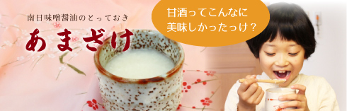 あまざけ