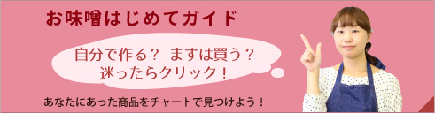 お味噌はじめてガイド　自分で作る？まずは買う？迷ったらクリック　あなたに合った商品をチャートで見つけよう