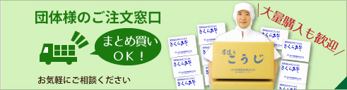 団体様のご注文窓口　大量購入、まとめ買いOK　お気軽にご相談ください