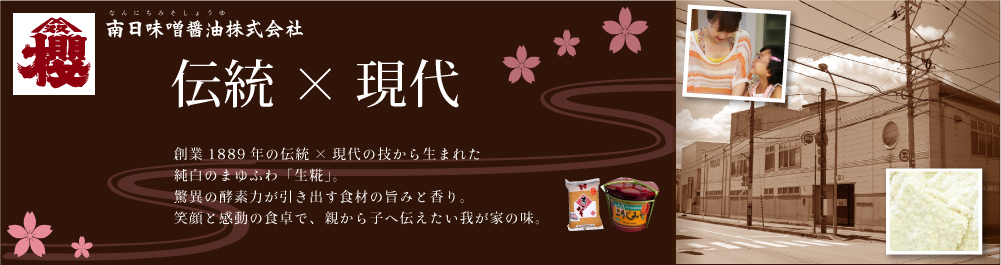 南日味噌醤油株式会社創業1889年の伝統×現代の技から生まれた