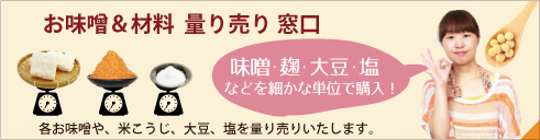 お味噌の量り売り窓口