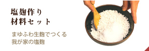 塩麹作り材料セット　まゆふわ生麹でつくるわがやの塩麹