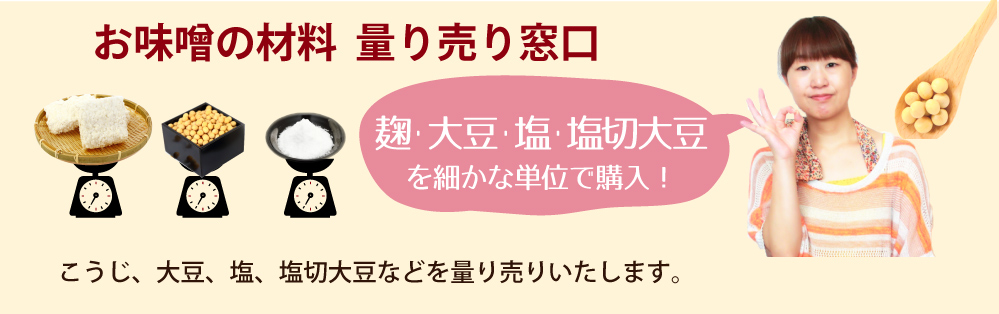 お味噌の材料量り売り